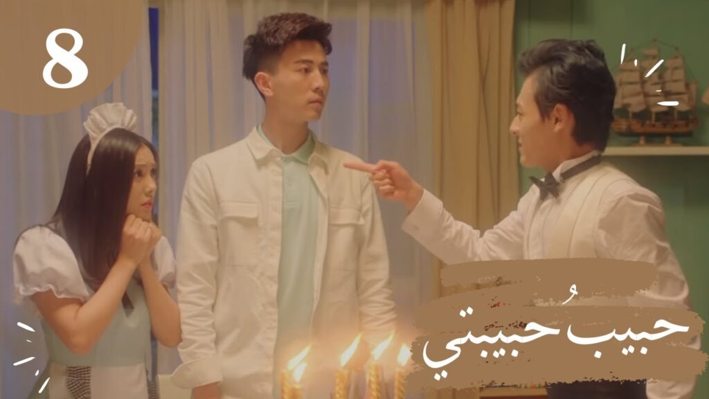 المسلسل الصيني "حبيبُ حبيبتي" "My Girlfriend's Boyfriend" مترجم عربي الحلقة 8