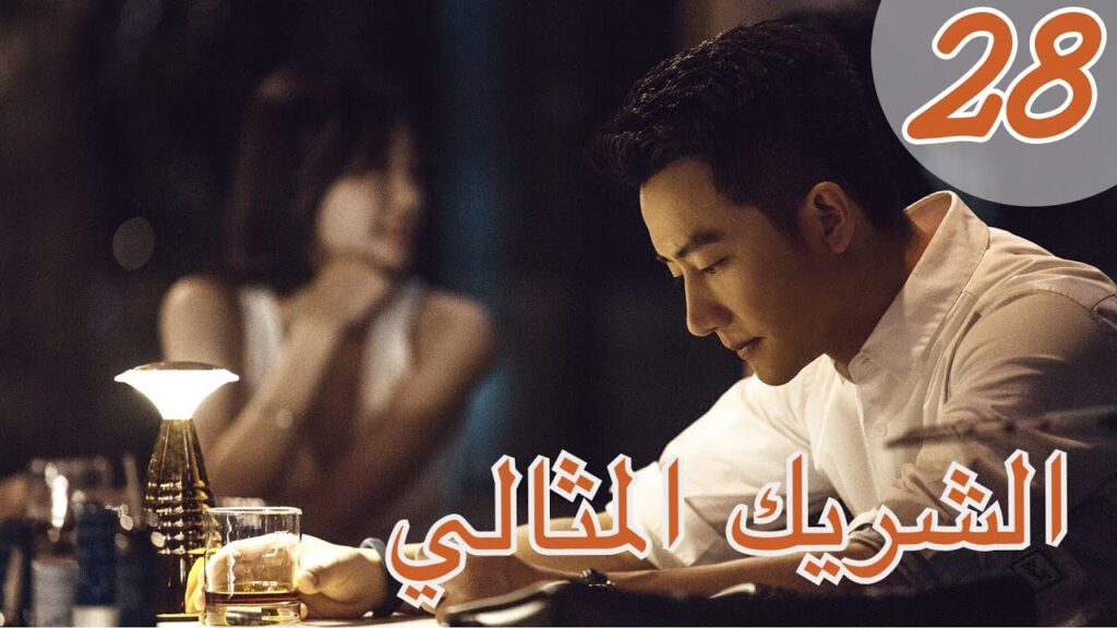 "المسلسل الصيني "الشريك المثالي" | "Perfect Partner" مترجم عربي الحلقة 28