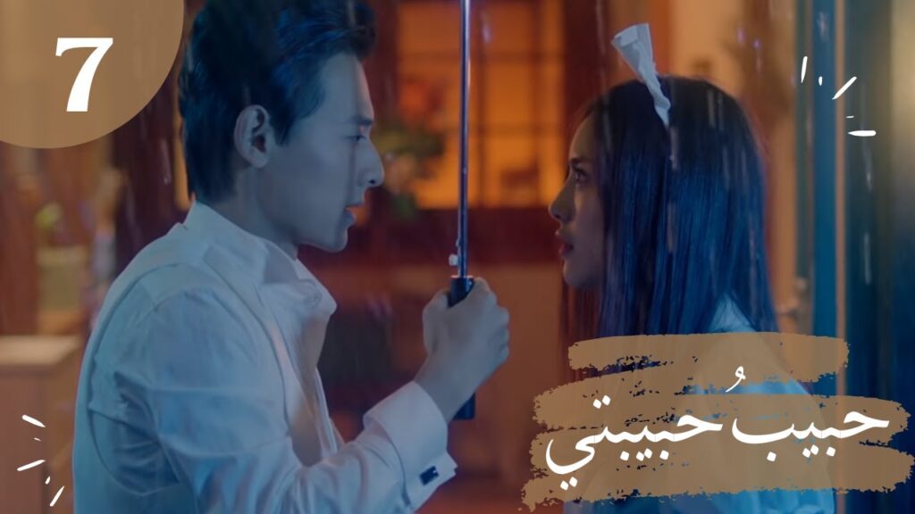 المسلسل الصيني "حبيبُ حبيبتي" "My Girlfriend's Boyfriend" مترجم عربي الحلقة 7