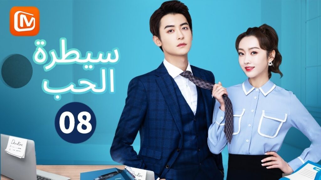 سأتتبع خطواتك طول اليوم | سيطرة الحب  Well-Dominated Love | الحلقة 8 | MangoTV Arabic
