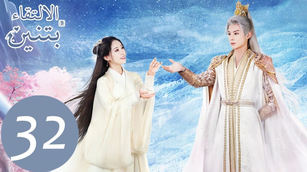 32 المسلسل الصيني الالتقاء بتنين الحلقة  "  Miss The Dragon  " ｜WeTV