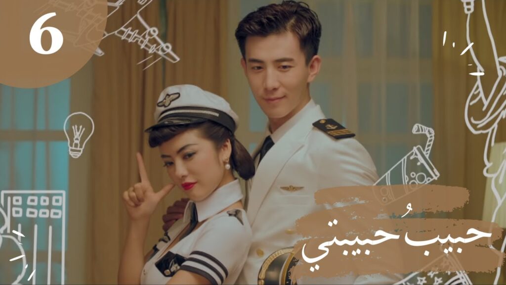 المسلسل الصيني "حبيبُ حبيبتي" "My Girlfriend's Boyfriend" مترجم عربي الحلقة 6