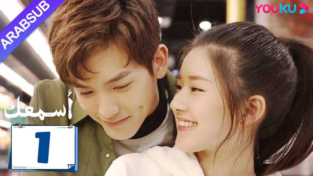 "أسمعك"｜الحلقة 01｜تشاو لو سي / وانغ يي لون｜مسلسل رومانسي｜YOUKU