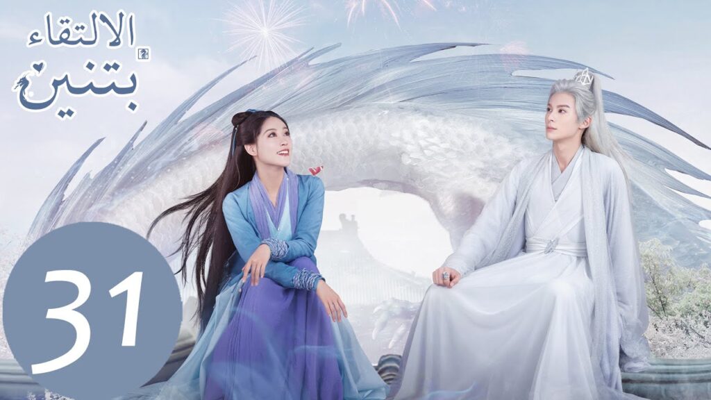 31 المسلسل الصيني الالتقاء بتنين الحلقة ” Miss The Dragon ” |WeTV 31 المسلسل الصيني الالتقاء بتنين الحلقة " Miss The Dragon " |WeTV