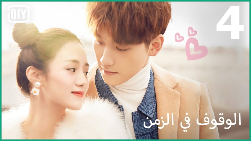 اجمل زاوية لأجمل إبتسامة🤩 | الوقوف فى الزمن Standing in Time الحلقة 4 | iQiyi Arabic