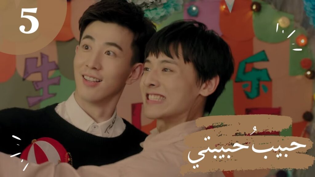 المسلسل الصيني "حبيبُ حبيبتي" "My Girlfriend's Boyfriend" مترجم عربي الحلقة 5