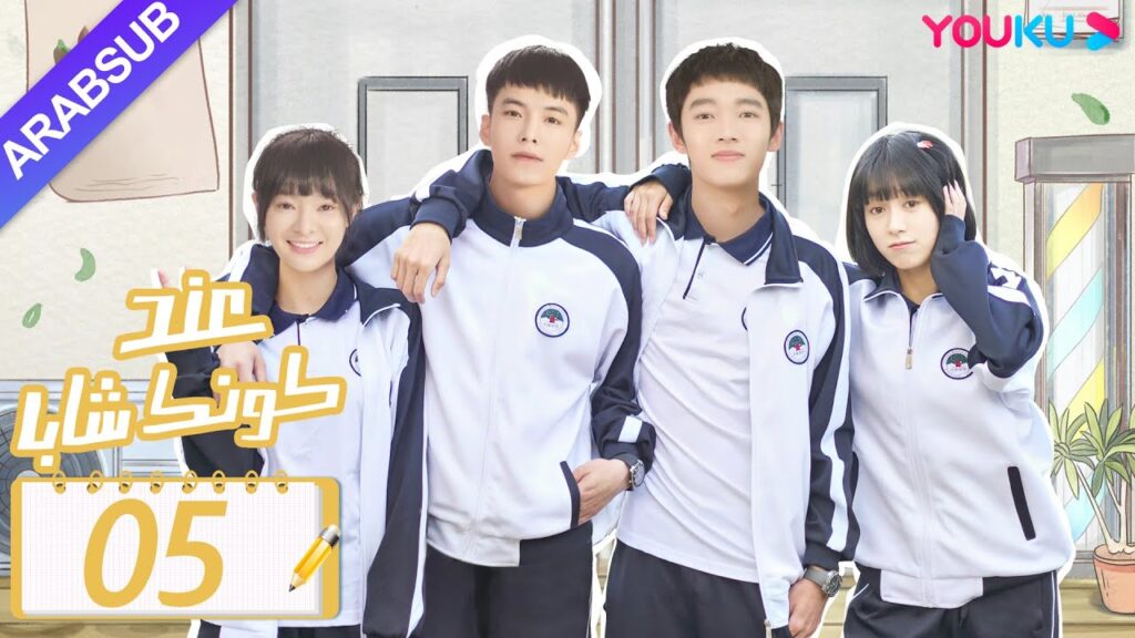 "عند كونك شابا"｜الحلقة 05｜خه يو / تشين يي شين / لي جيا هاو / نيو زي مينغ｜مسلسل رومانسي شبابي｜YOUKU