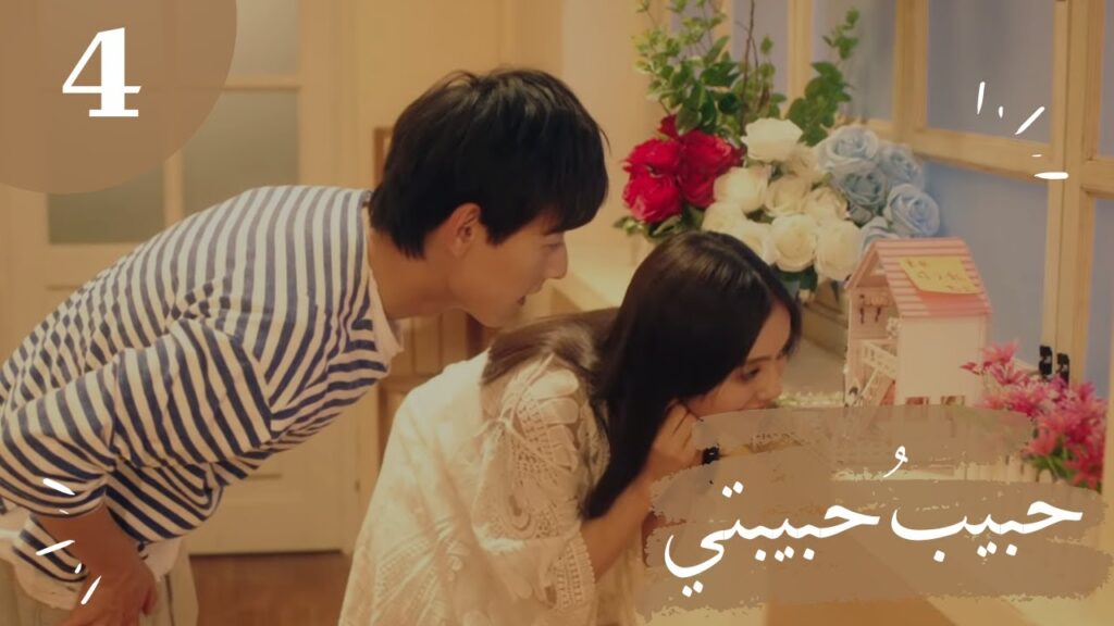 المسلسل الصيني "حبيبُ حبيبتي" "My Girlfriend's Boyfriend" مترجم عربي الحلقة 4