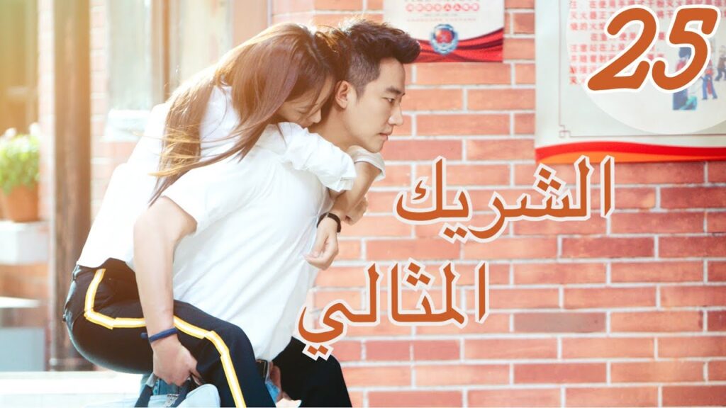 "المسلسل الصيني "الشريك المثالي" | "Perfect Partner" مترجم عربي الحلقة 25