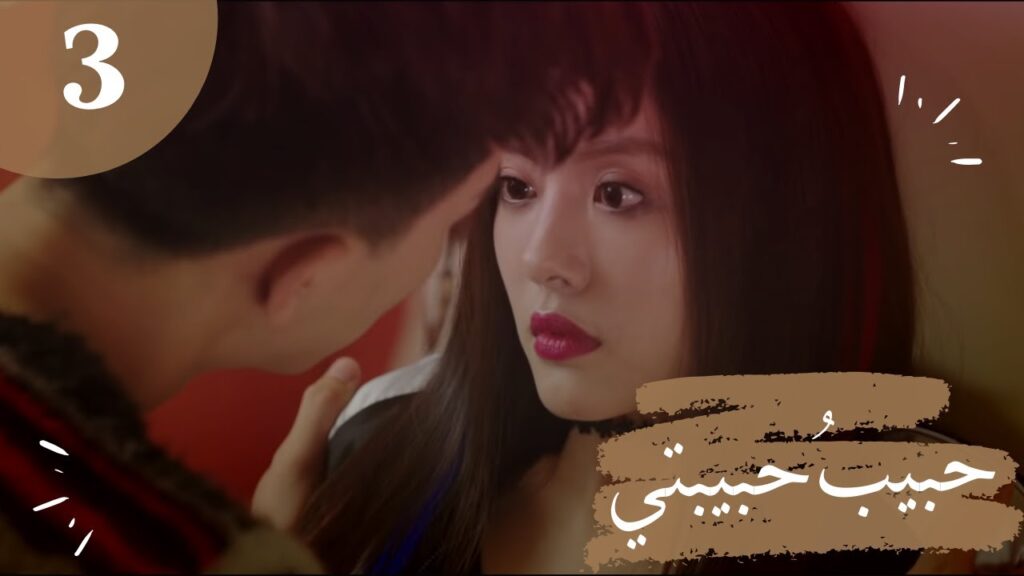 المسلسل الصيني “حبيبُ حبيبتي” “My Girlfriend’s Boyfriend” مترجم عربي الحلقة 3 المسلسل الصيني "حبيبُ حبيبتي" "My Girlfriend's Boyfriend" مترجم عربي الحلقة 3