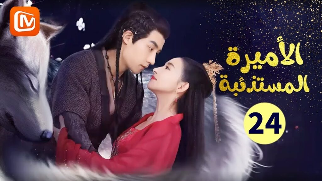 كل شئ يعود للحياة | الأميرة المستذئبة  The Wolf Princess | الحلقة 24 | MangoTV Arabic