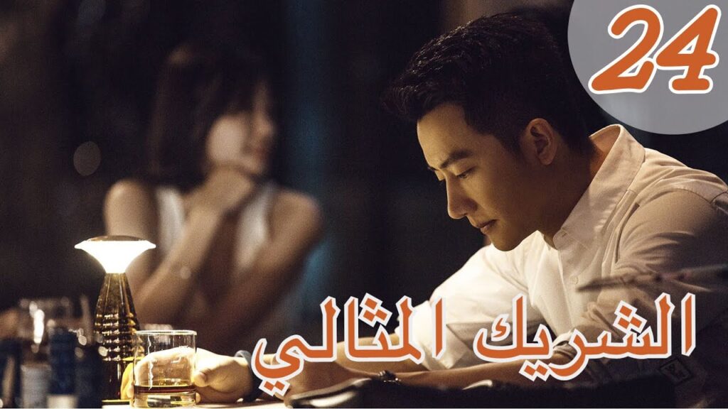 "المسلسل الصيني "الشريك المثالي" | "Perfect Partner" مترجم عربي الحلقة 24