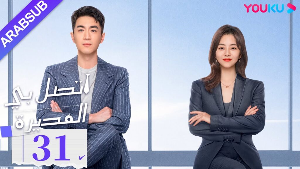 "اتصل بي المديرة"｜الحلقة 31｜لين قينغ شين/تان سونغ يون｜مسلسل رومانسي｜YOUKU