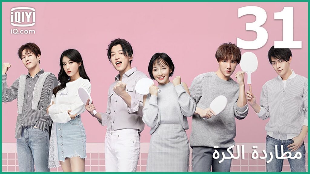 | مطاردة الكرة     Chasing Love | الحلقة 31 | iQiyi Arabic