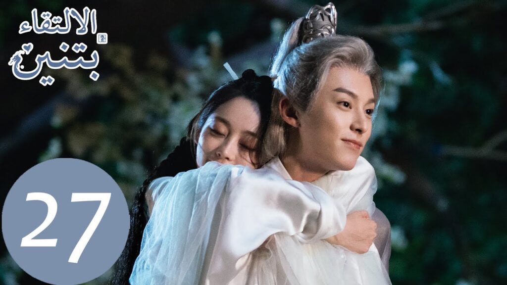 27 المسلسل الصيني الالتقاء بتنين الحلقة  "  Miss The Dragon  " ｜WeTV