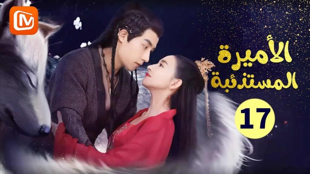 ليس هناك وقت | الأميرة المستذئبة  The Wolf Princess | الحلقة 17 | MangoTV Arabic