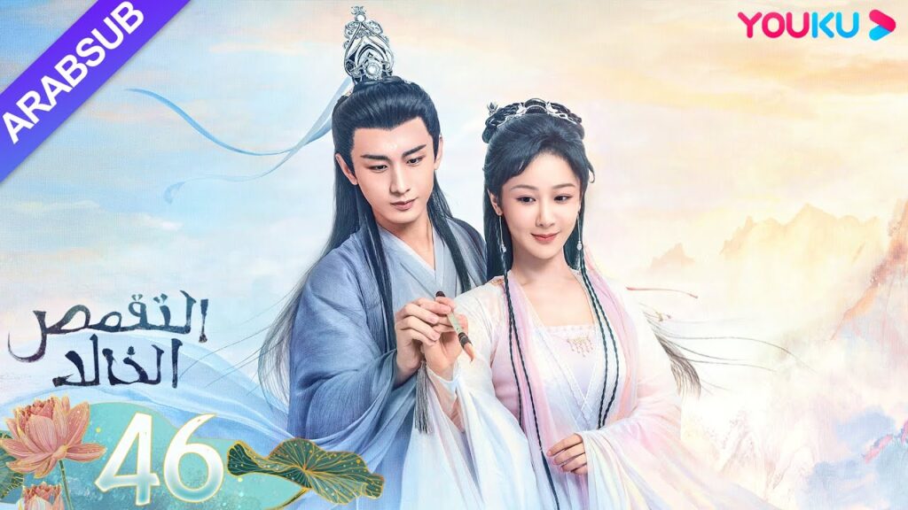 "التقمص الخالد"｜الحلقة 46｜يانغ تسى/تشنغ يي｜مسلسل تاريخي｜YOUKU