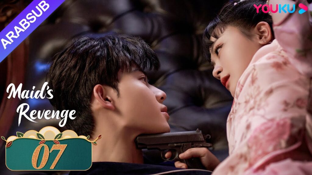 "انتقام الخادمة"｜الحلقة 07｜تشين فانغ تونغ / داي جاو زينج｜مسلسل حب وانتقام｜YOUKU