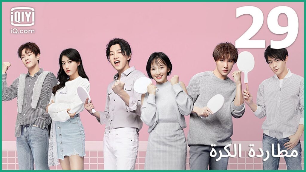 | مطاردة الكرة     Chasing Love | الحلقة 29 | iQiyi Arabic