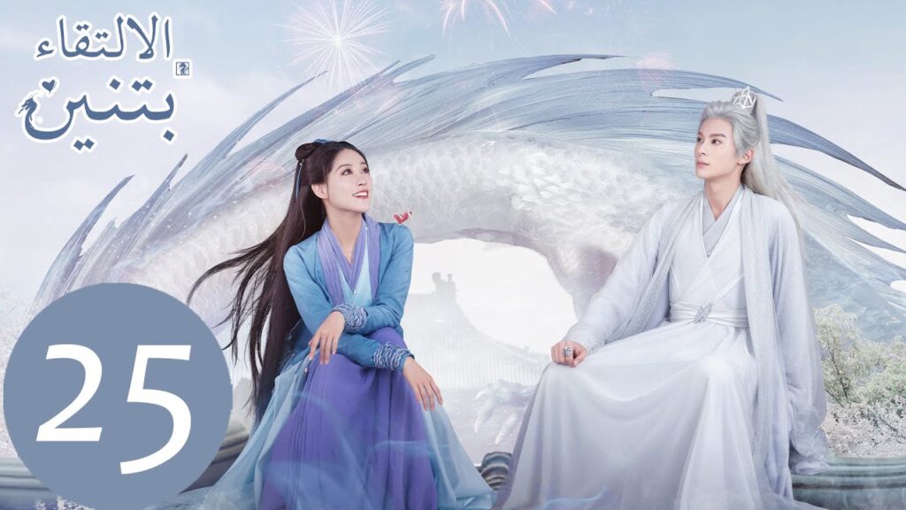 25 المسلسل الصيني الالتقاء بتنين الحلقة  "  Miss The Dragon  " ｜WeTV