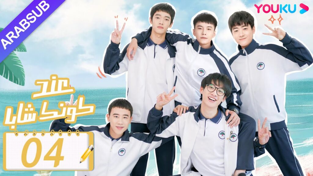 "عند كونك شابا"｜الحلقة 04｜خه يو / تشين يي شين / لي جيا هاو / نيو زي مينغ｜مسلسل رومانسي شبابي｜YOUKU