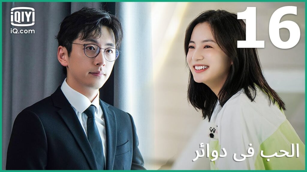 و بالدليل القاطع | الحب في دوائر Love in a Loop | الحلقة 16 | iQiyi Arabic و بالدليل القاطع | الحب في دوائر Love in a Loop | الحلقة 16 | iQiyi Arabic