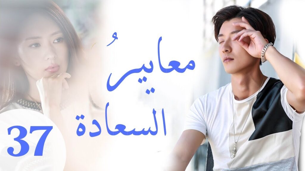 "المسلسل الصيني "معايير السعادة "Customize Happiness" مترجم عربي الحلقة 37