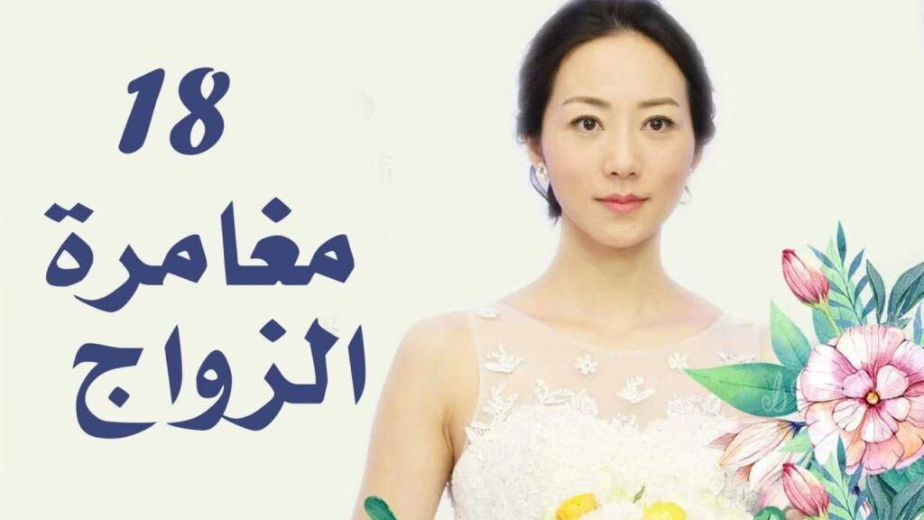الحلقة 18 من دراما الزواج (مغامرة الزواج | The Adventure Of Marriage ) الحلقة 18 من دراما الزواج (مغامرة الزواج | The Adventure Of Marriage )