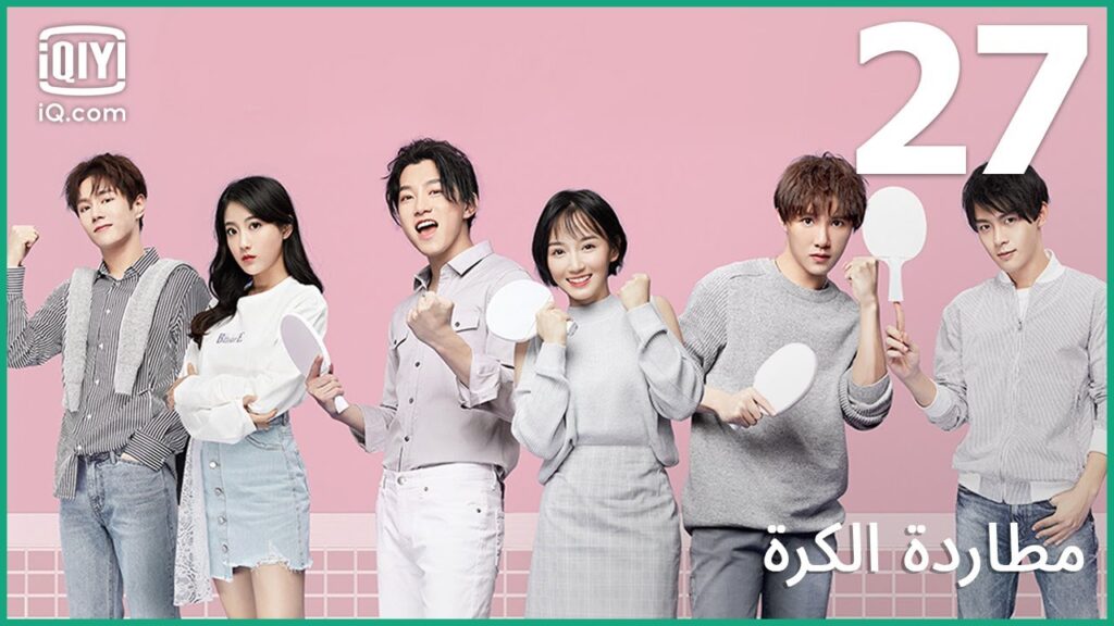 | مطاردة الكرة Chasing Love | الحلقة 27 | iQiyi Arabic | مطاردة الكرة Chasing Love | الحلقة 27 | iQiyi Arabic