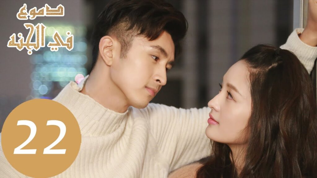22 المسلسل الصيني دموع في الجنة الحلقة ” Tears in Heaven ” |WeTV 22 المسلسل الصيني دموع في الجنة الحلقة " Tears in Heaven " |WeTV