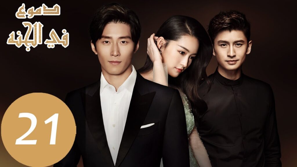 21 المسلسل الصيني دموع في الجنة الحلقة ” Tears in Heaven ” |WeTV 21 المسلسل الصيني دموع في الجنة الحلقة " Tears in Heaven " |WeTV