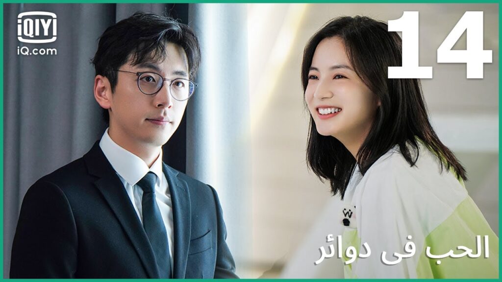 احلم فقط ببعض التقدير | الحب في دوائر Love in a Loop | الحلقة 14 | iQiyi Arabic احلم فقط ببعض التقدير | الحب في دوائر Love in a Loop | الحلقة 14 | iQiyi Arabic