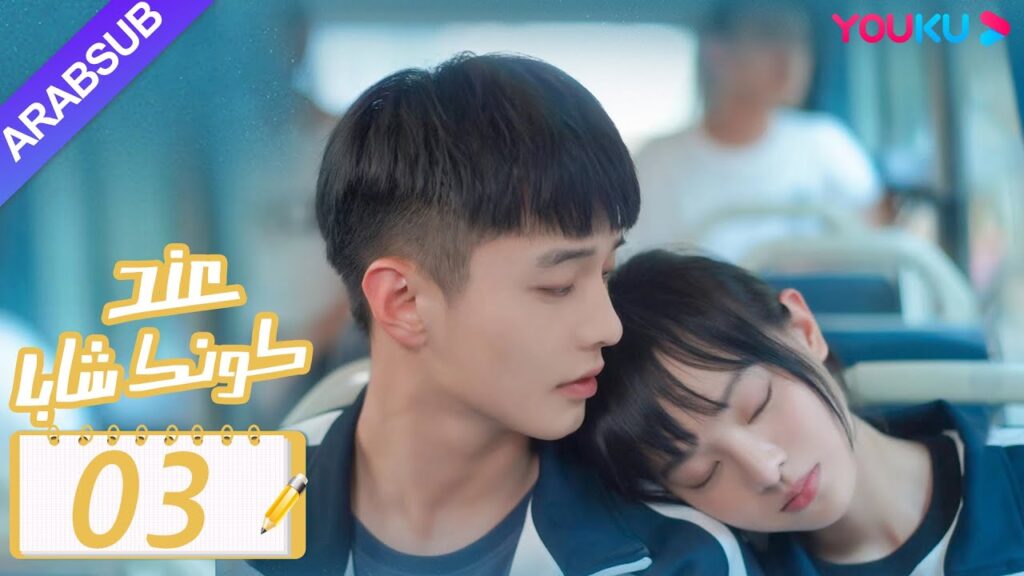 "عند كونك شابا"｜الحلقة 03｜خه يو / تشين يي شين / لي جيا هاو / نيو زي مينغ｜مسلسل رومانسي شبابي｜YOUKU