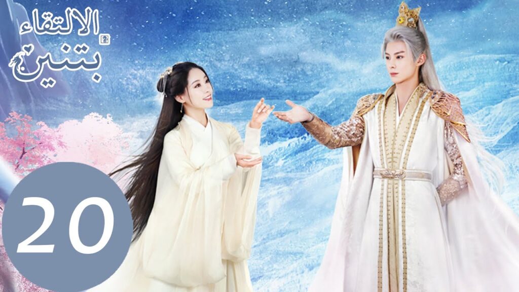 المسلسل الصيني الالتقاء بتنين الحلقة 20 "  Miss The Dragon  " ｜WeTV