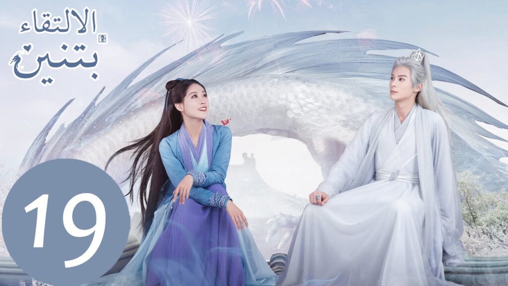 المسلسل الصيني الالتقاء بتنين الحلقة 19 "  Miss The Dragon  " ｜WeTV