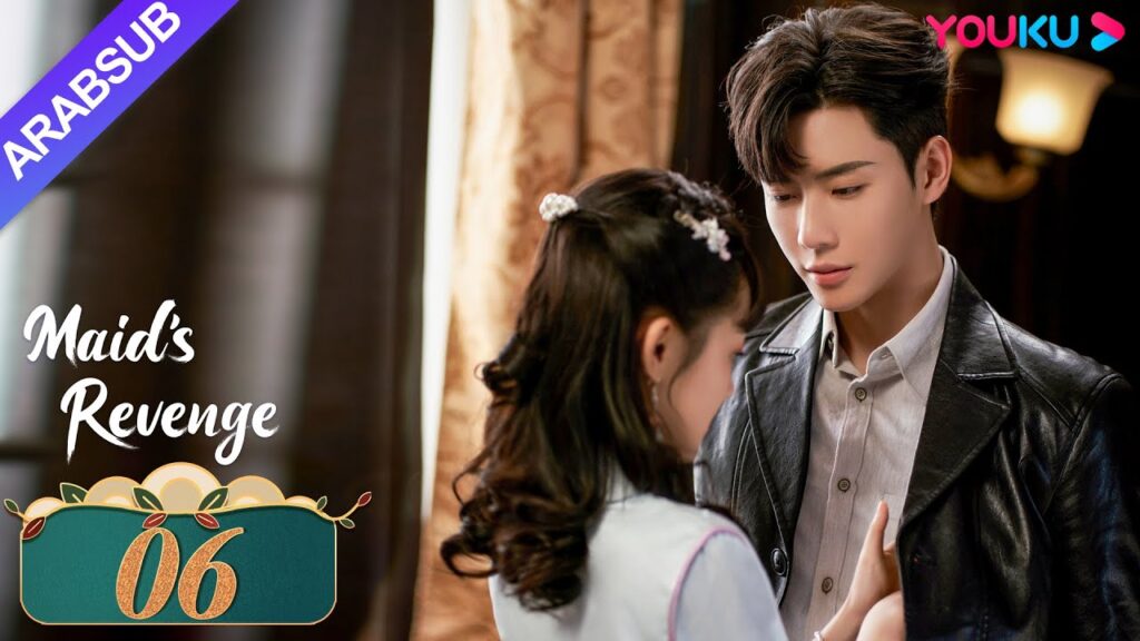 "انتقام الخادمة"｜الحلقة 06｜تشين فانغ تونغ / داي جاو زينج｜مسلسل حب وانتقام｜YOUKU