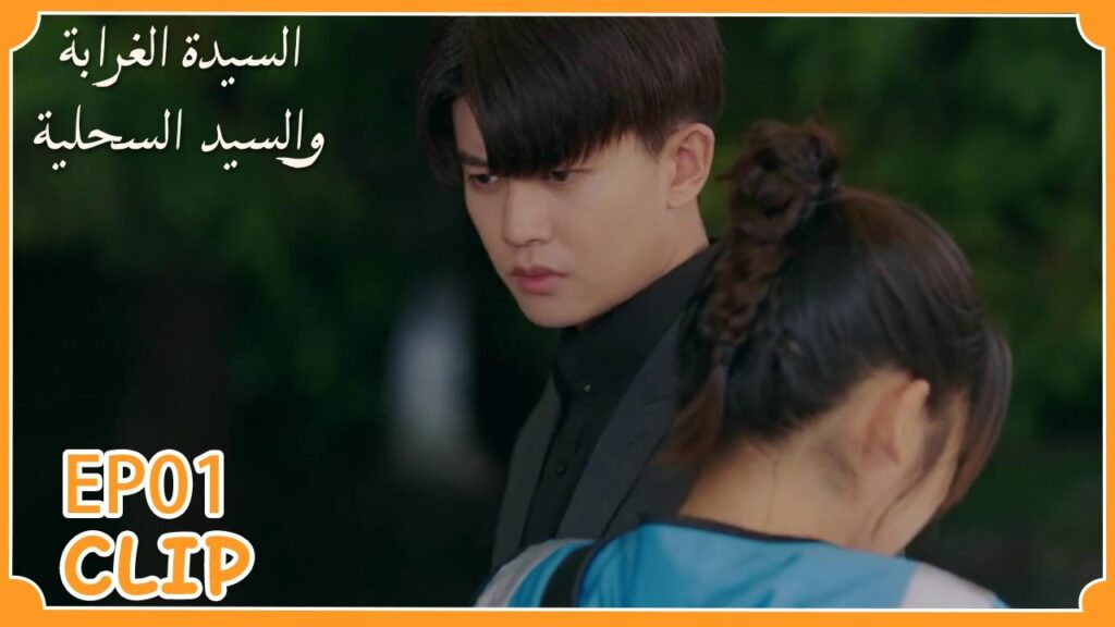 عانقته عندما شعرت بالخوف | السيدة الغرابة والسيد السحلية" | WeTV