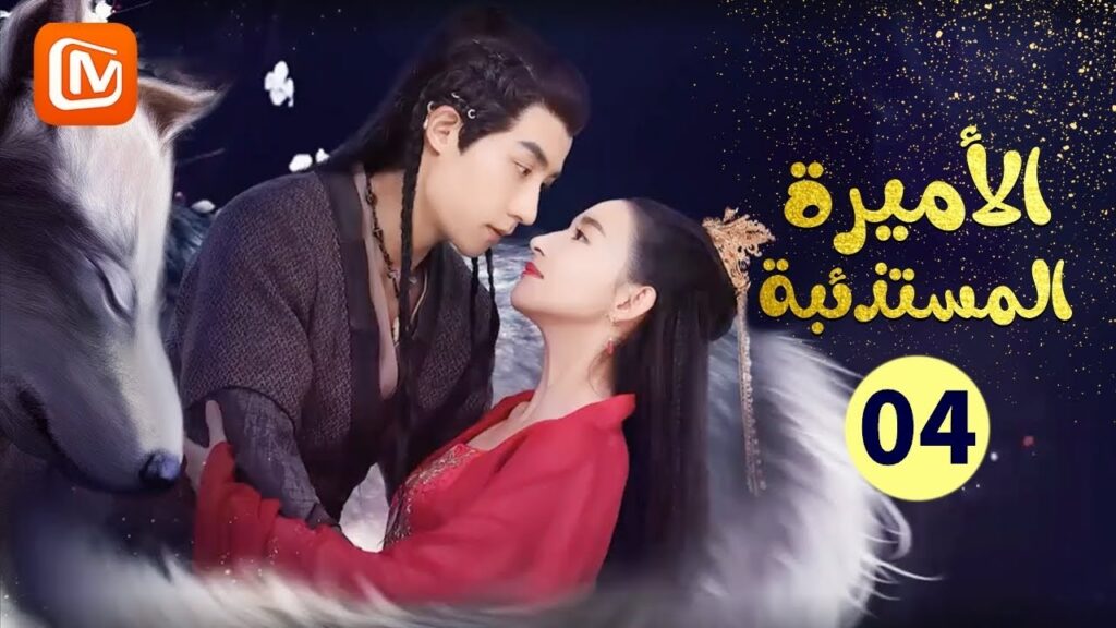 طاقة الملك الذئب | الأميرة المستذئبة  The Wolf Princess | الحلقة 4 | MangoTV Arabic