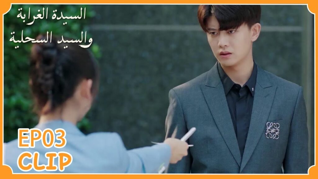 لا يوجد أحد يجيد التملق أكثر منها | السيدة الغرابة والسيد السحلية" | WeTV