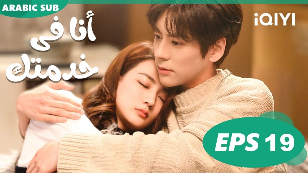 Hello, I'm at Your Service | EP19 | iQIYI Arabic