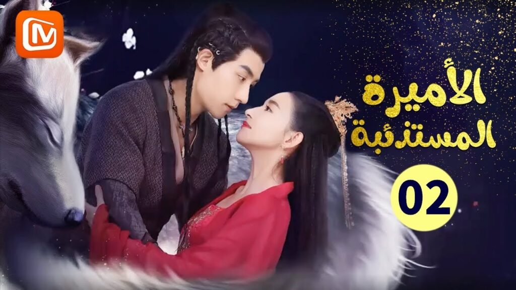الحجر المقدس | الأميرة المستذئبة  The Wolf Princess | الحلقة 2 | MangoTV Arabic