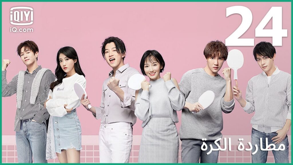 | مطاردة الكرة     Chasing Love | الحلقة 24 | iQiyi Arabic