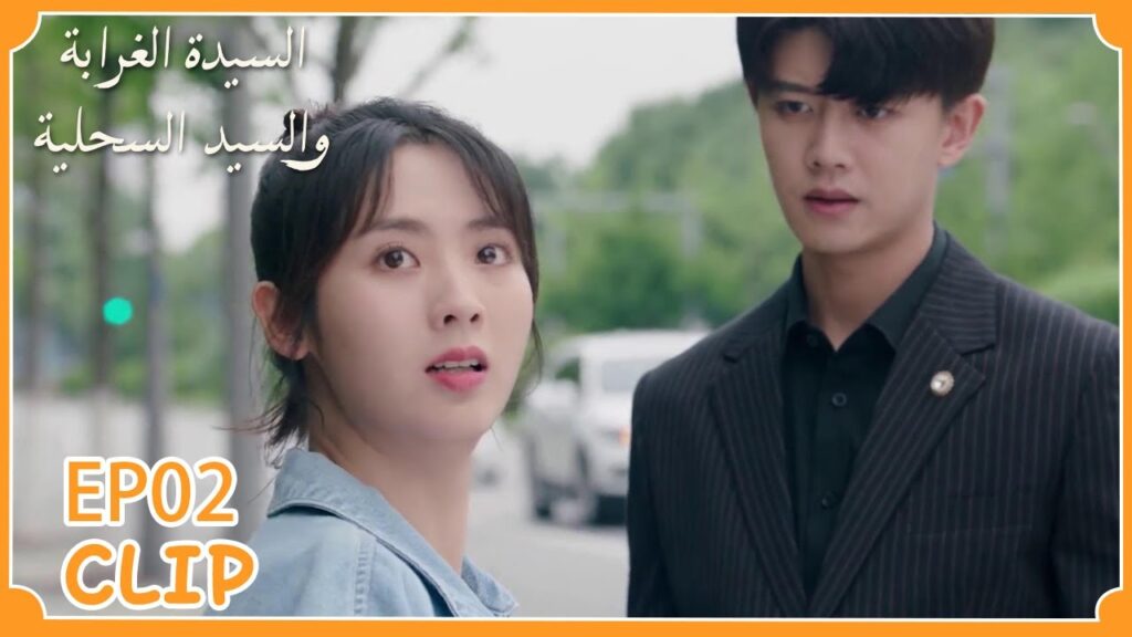 كانت تظن أنها ساعدته لكنها... | السيدة الغرابة والسيد السحلية" | WeTV