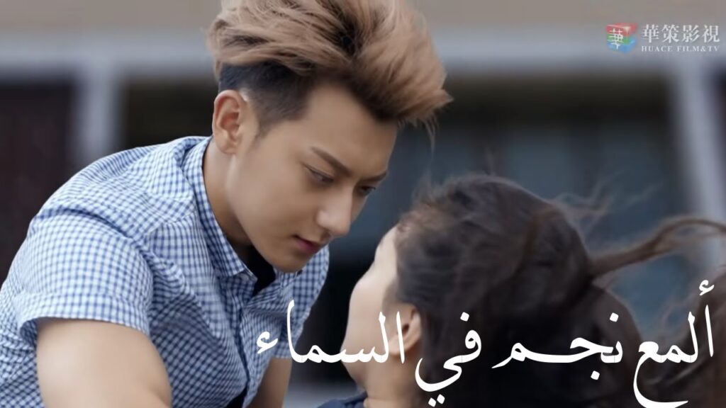 السقوط معاً في الحب يساوي السقوط معاً من الأعلى ! في مسلسل “ألمع نجم في السماء” السقوط معاً في الحب يساوي السقوط معاً من الأعلى ! في مسلسل "ألمع نجم في السماء"