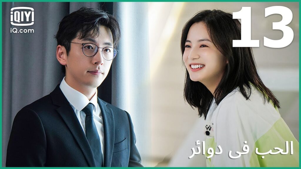 سأستقيل الآن | الحب في دوائر Love in a Loop | الحلقة 13 | iQiyi Arabic سأستقيل الآن | الحب في دوائر Love in a Loop | الحلقة 13 | iQiyi Arabic