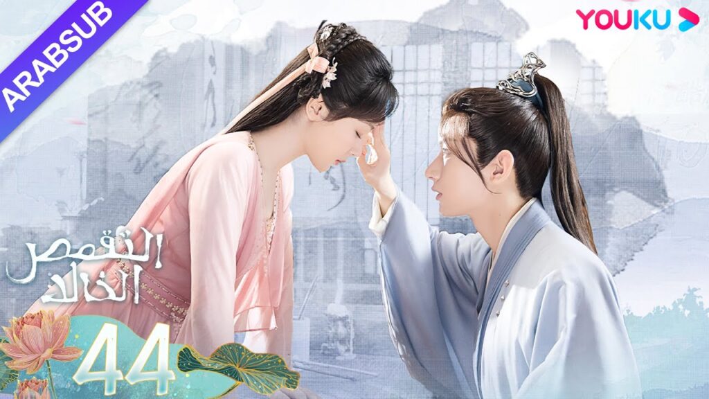 “التقمص الخالد”|الحلقة 44|يانغ تسى/تشنغ يي|مسلسل تاريخي|YOUKU "التقمص الخالد"|الحلقة 44|يانغ تسى/تشنغ يي|مسلسل تاريخي|YOUKU