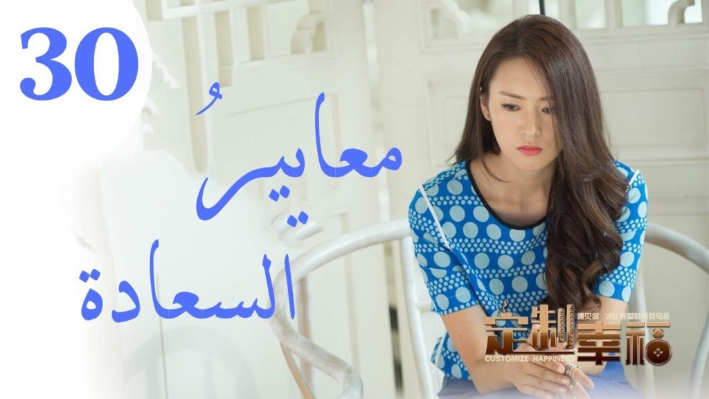 "المسلسل الصيني "معايير السعادة "Customize Happiness" مترجم عربي الحلقة 30