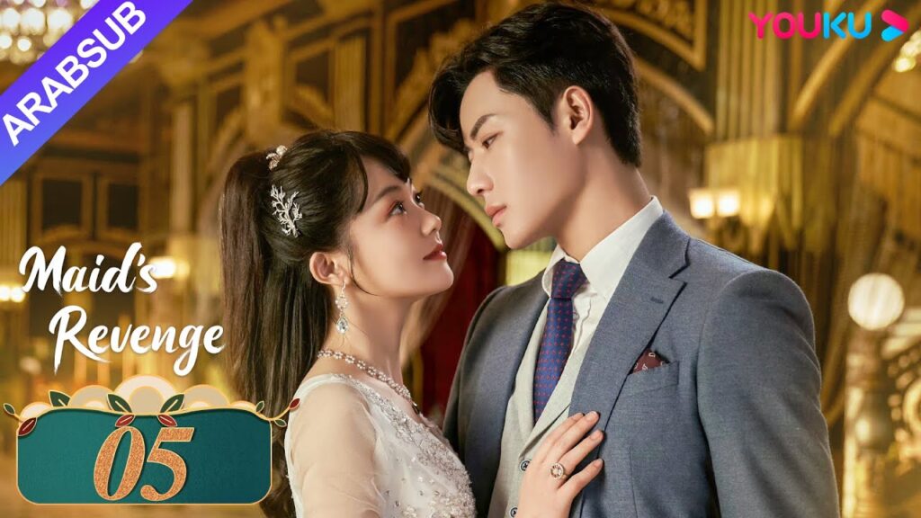 "انتقام الخادمة"｜الحلقة 05｜تشين فانغ تونغ / داي جاو زينج｜مسلسل حب وانتقام｜YOUKU