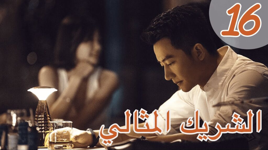 “المسلسل الصيني “الشريك المثالي” | “Perfect Partner” مترجم عربي الحلقة 16 "المسلسل الصيني "الشريك المثالي" | "Perfect Partner" مترجم عربي الحلقة 16