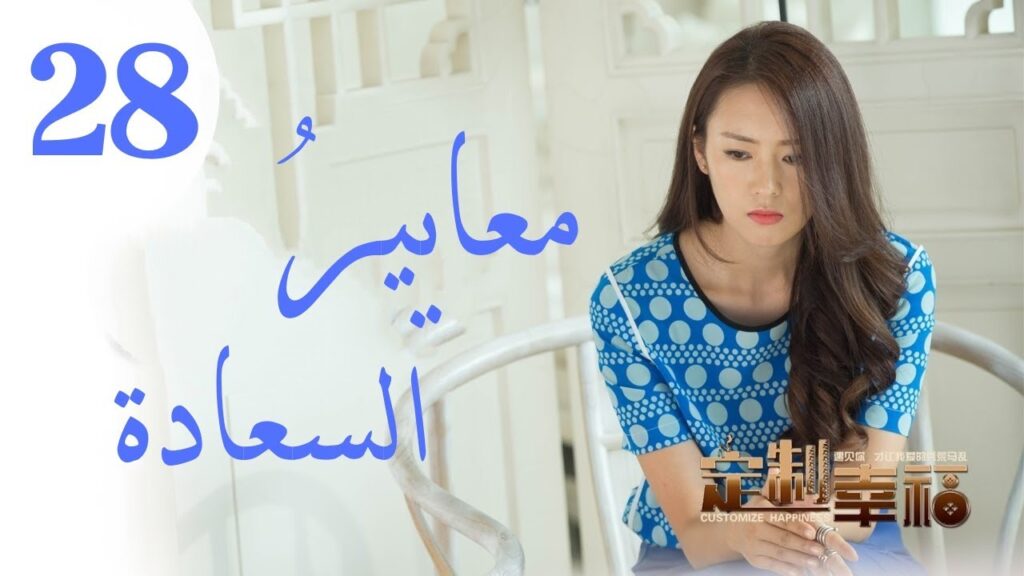 "المسلسل الصيني "معايير السعادة "Customize Happiness" مترجم عربي الحلقة 28